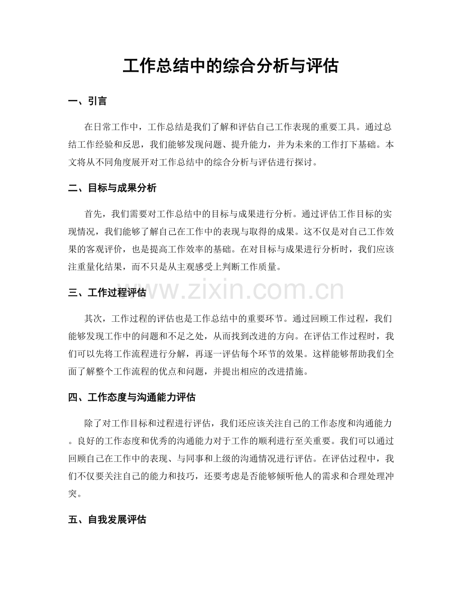 工作总结中的综合分析与评估.docx_第1页