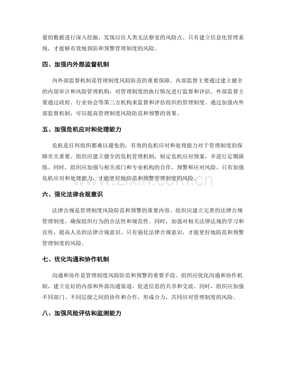 管理制度的风险防范与预警机制.docx_第2页