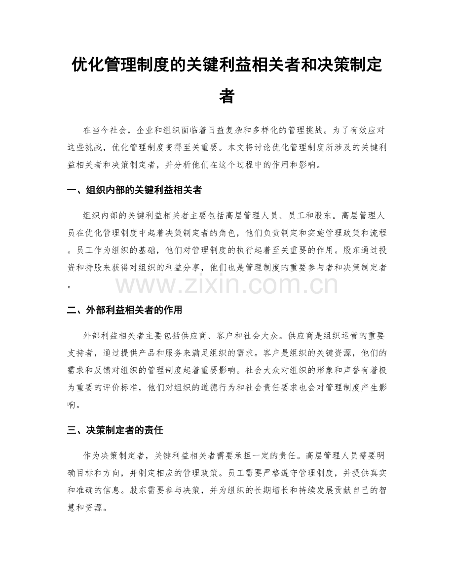 优化管理制度的关键利益相关者和决策制定者.docx_第1页