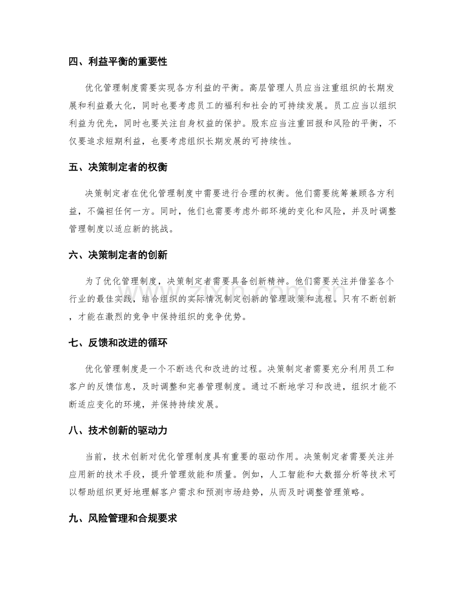 优化管理制度的关键利益相关者和决策制定者.docx_第2页