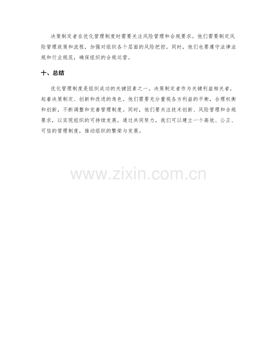 优化管理制度的关键利益相关者和决策制定者.docx_第3页