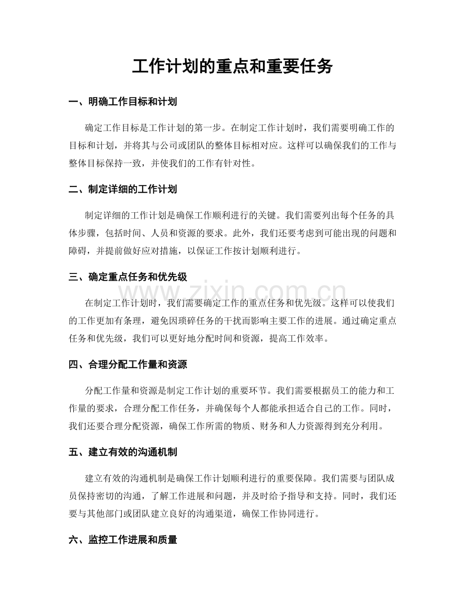 工作计划的重点和重要任务.docx_第1页