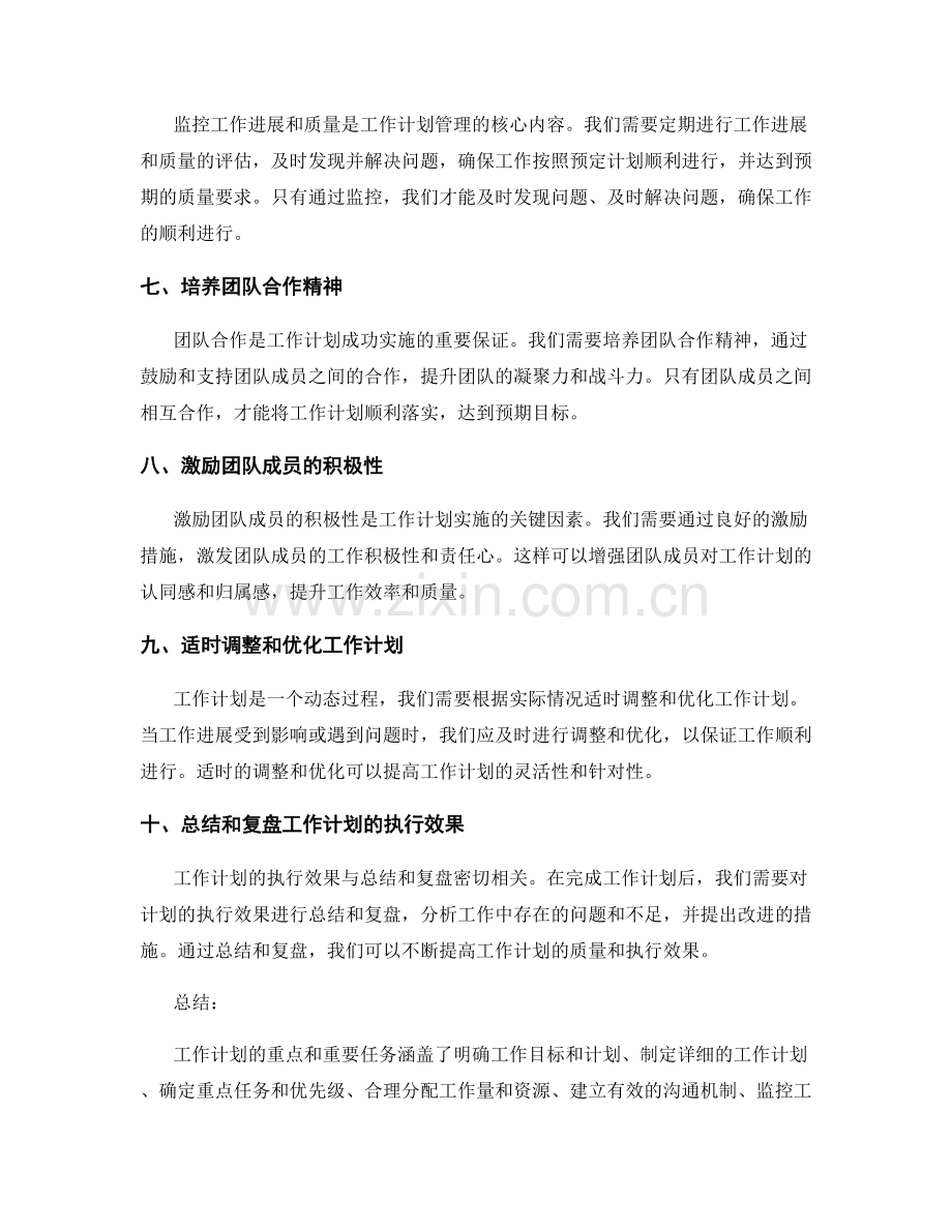 工作计划的重点和重要任务.docx_第2页