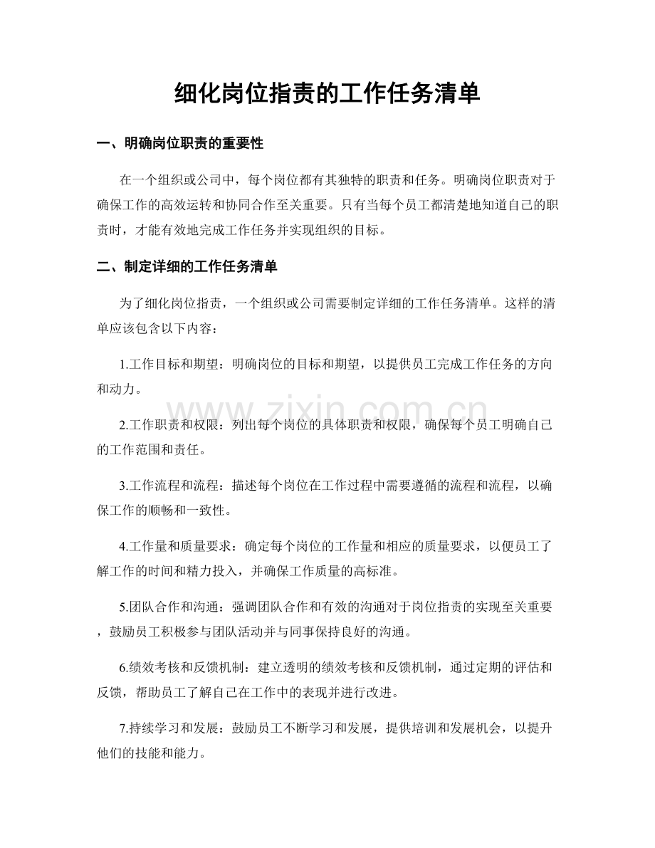 细化岗位指责的工作任务清单.docx_第1页