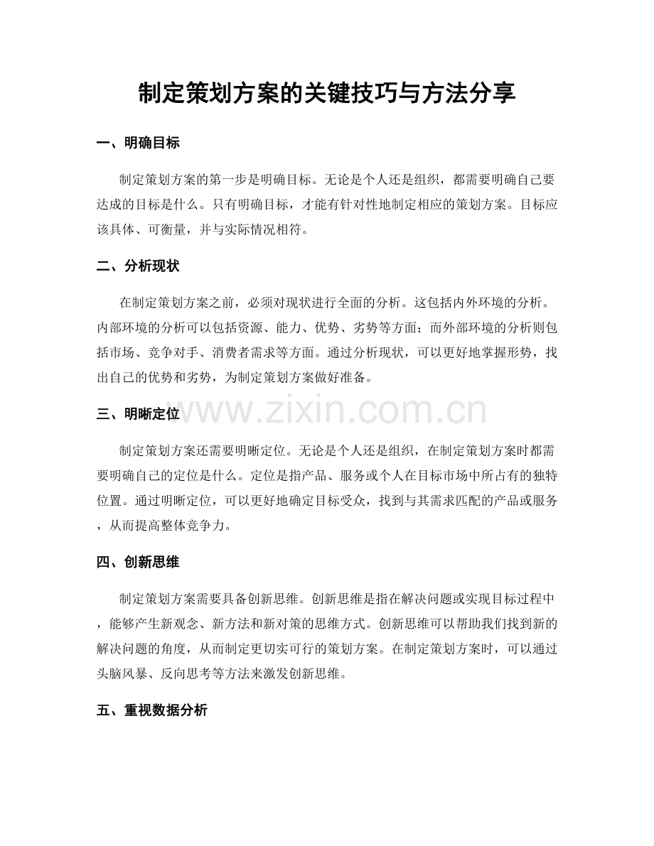 制定策划方案的关键技巧与方法分享.docx_第1页