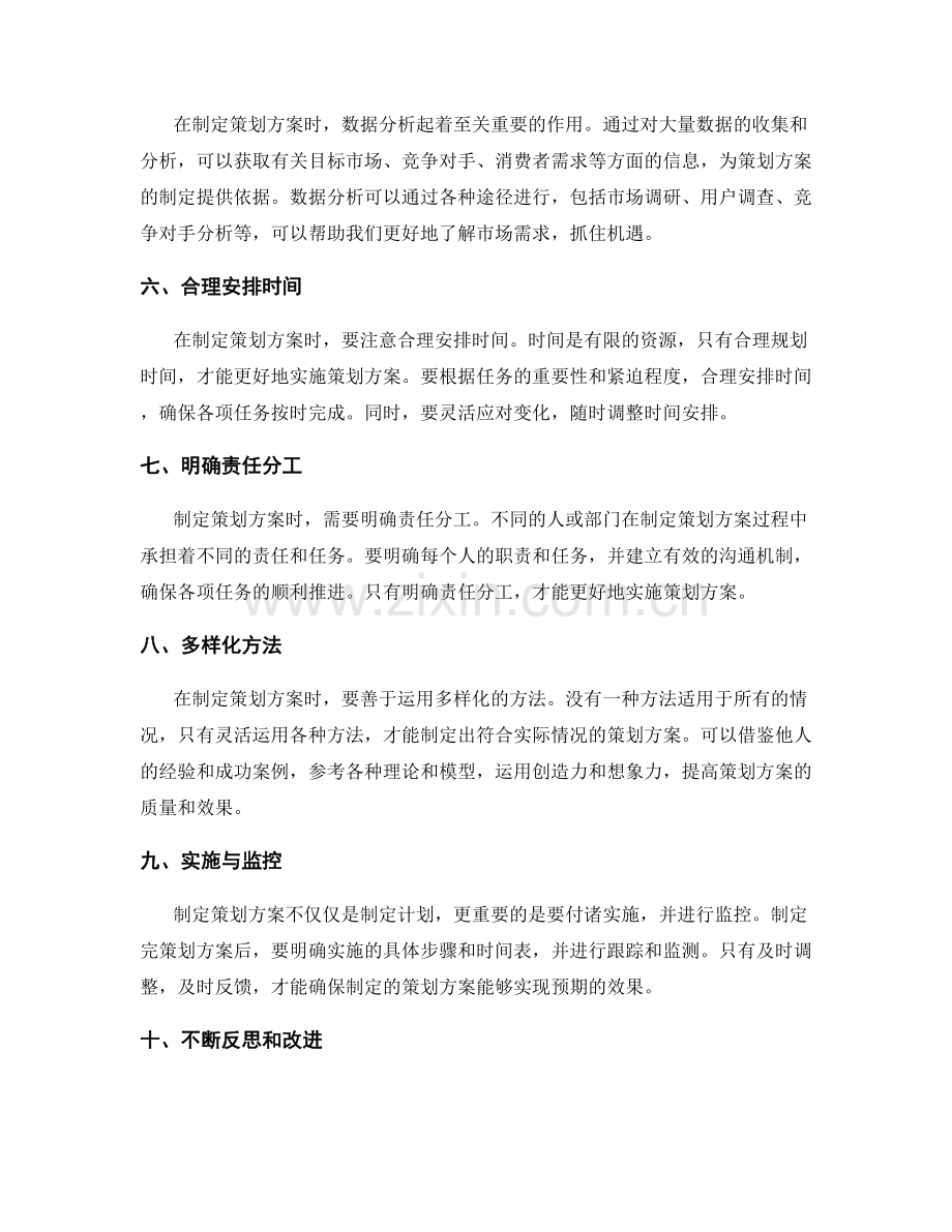 制定策划方案的关键技巧与方法分享.docx_第2页