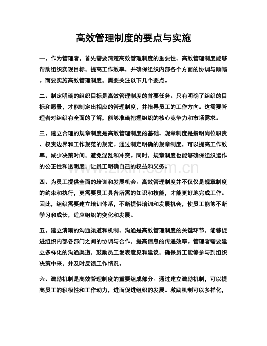 高效管理制度的要点与实施.docx_第1页