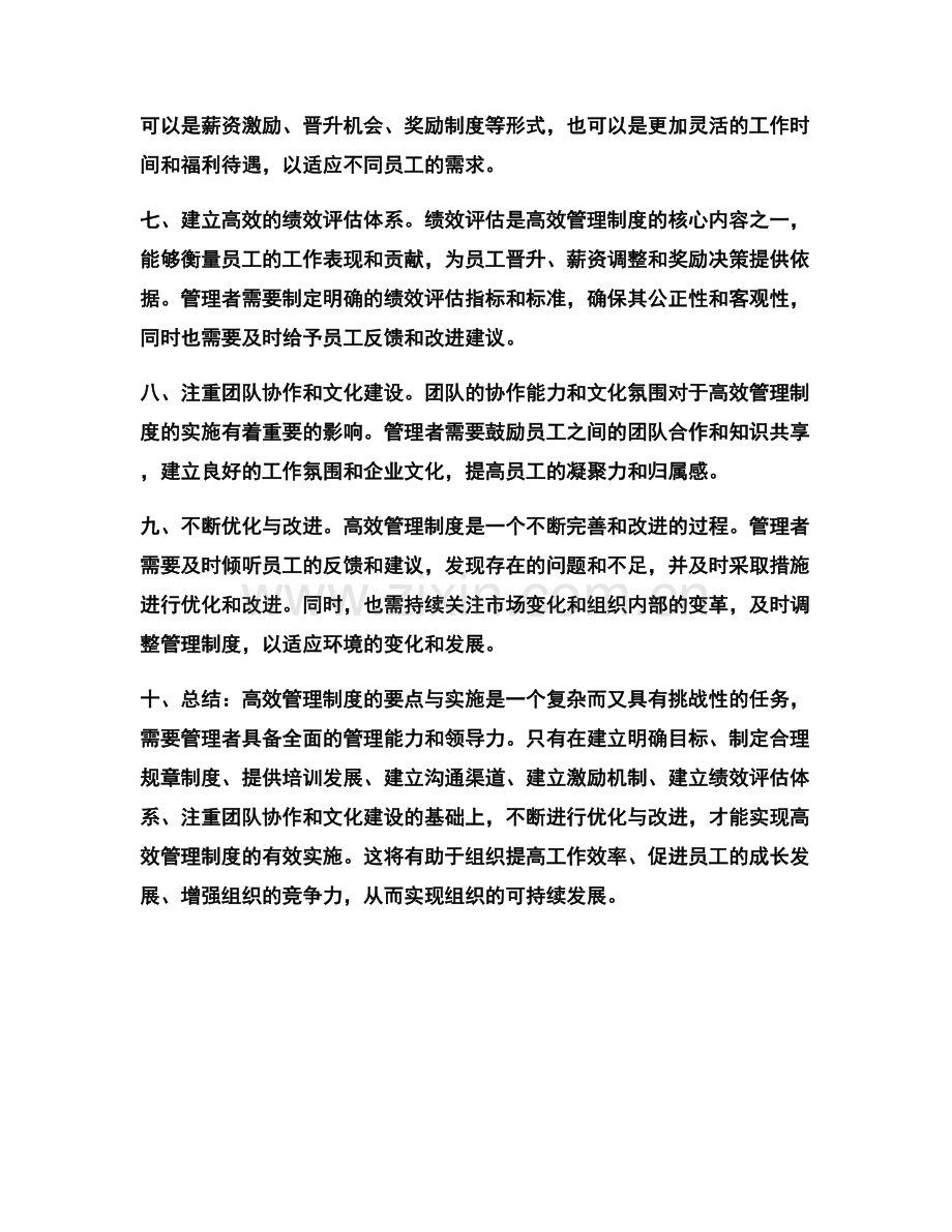 高效管理制度的要点与实施.docx_第2页