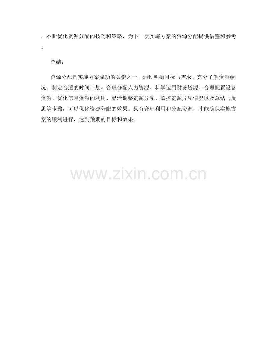 实施方案的资源分配优化技巧.docx_第3页