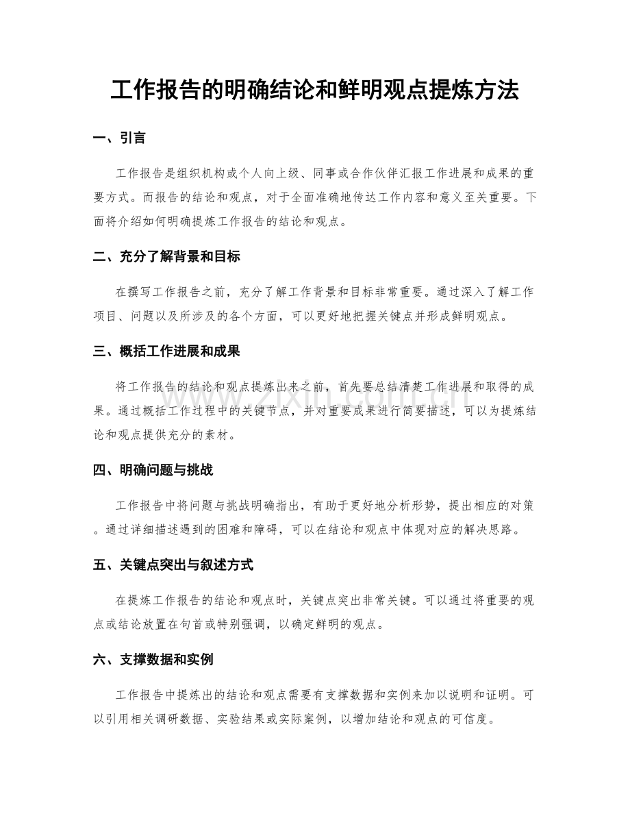 工作报告的明确结论和鲜明观点提炼方法.docx_第1页