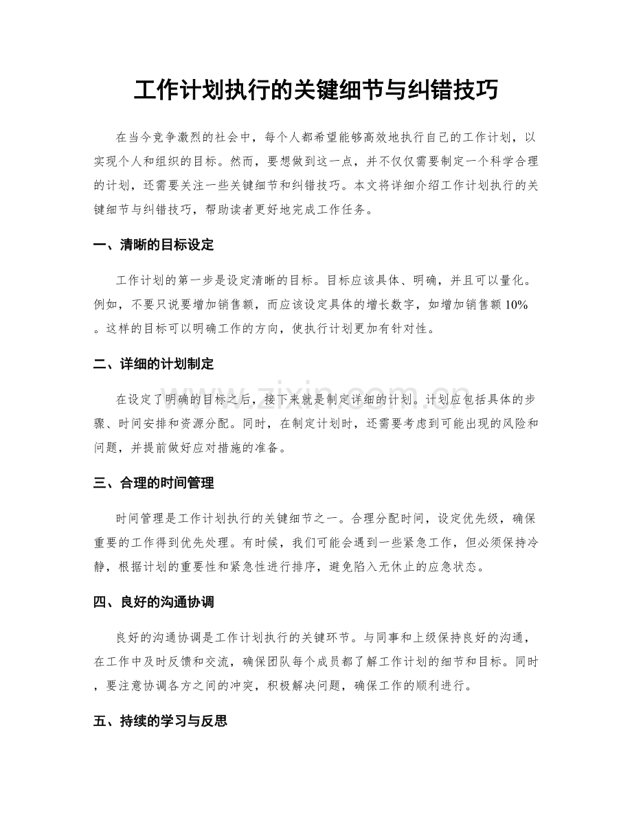 工作计划执行的关键细节与纠错技巧.docx_第1页