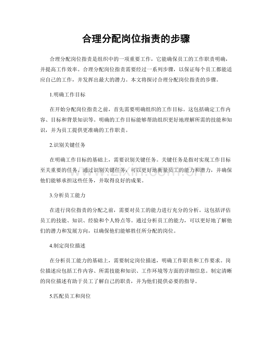 合理分配岗位职责的步骤.docx_第1页