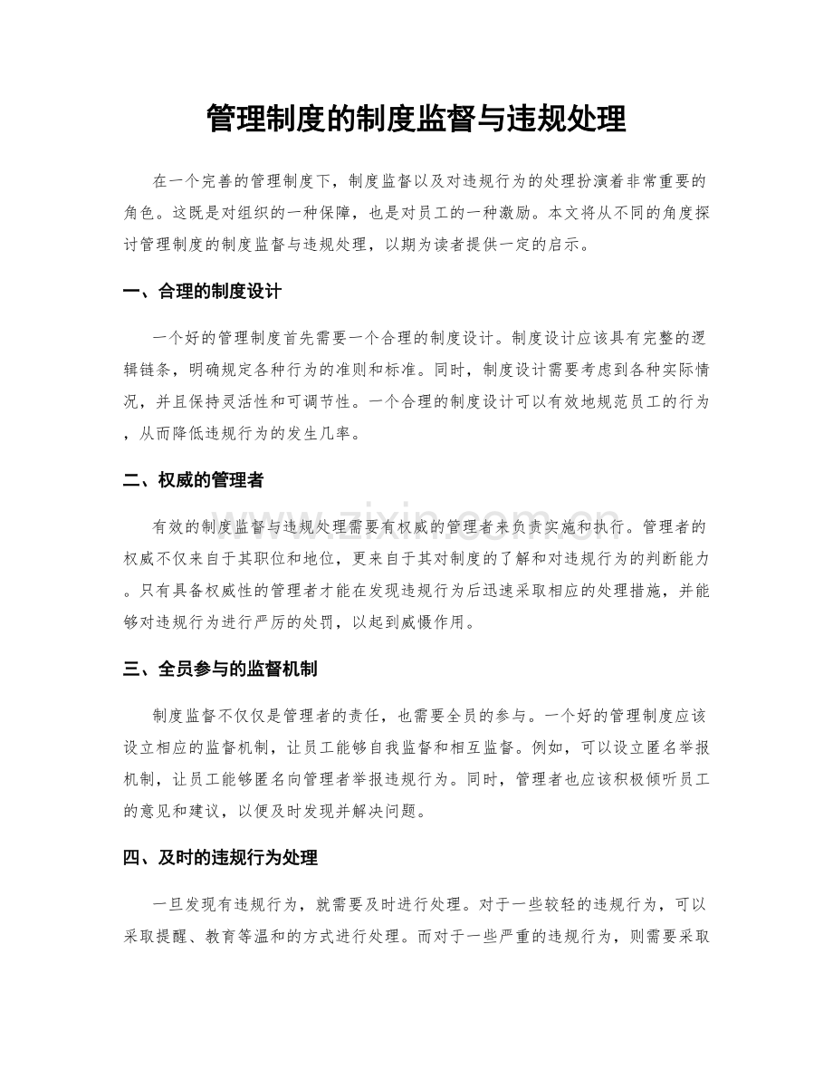 管理制度的制度监督与违规处理.docx_第1页