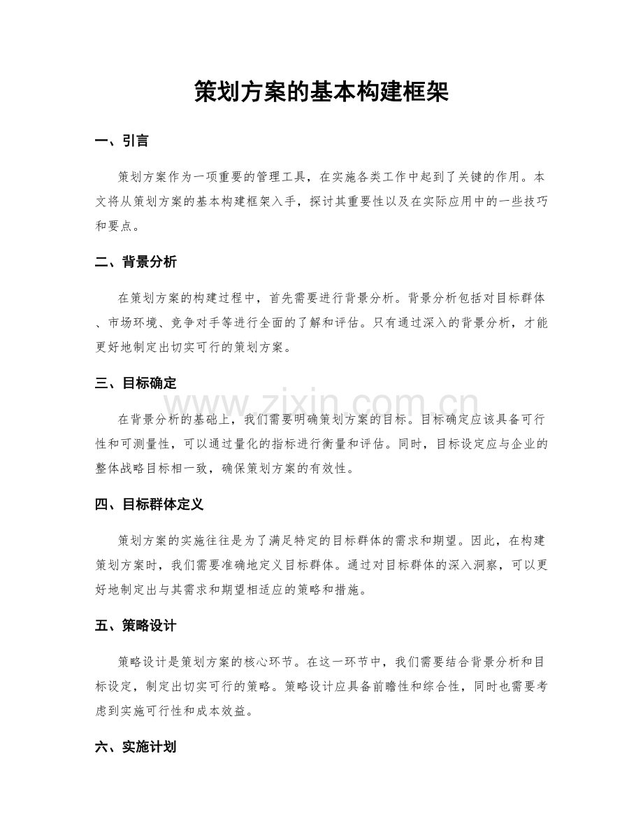 策划方案的基本构建框架.docx_第1页