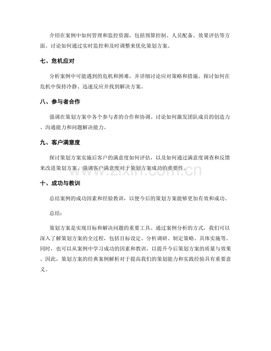 策划方案的经典案例解析.docx_第2页