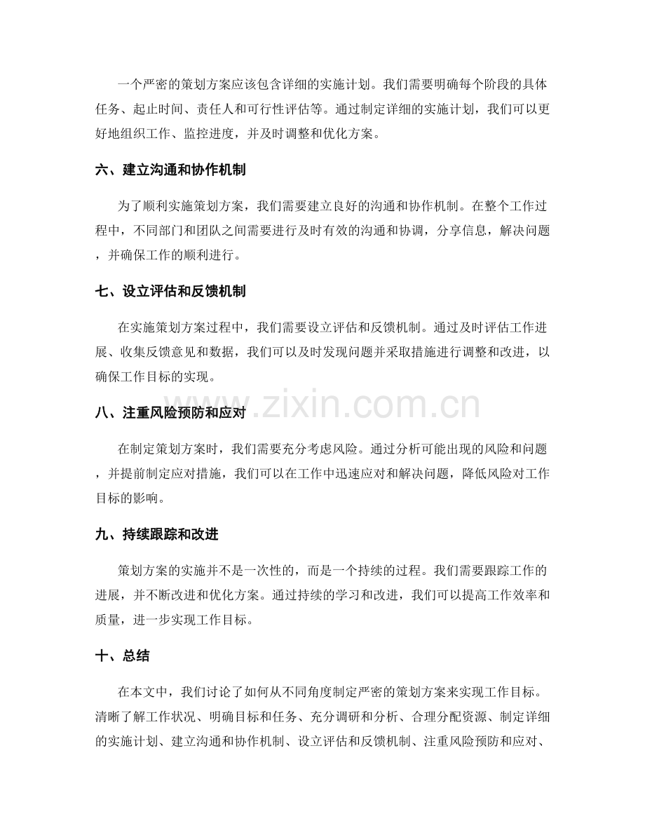 严密策划方案实现工作目标.docx_第2页