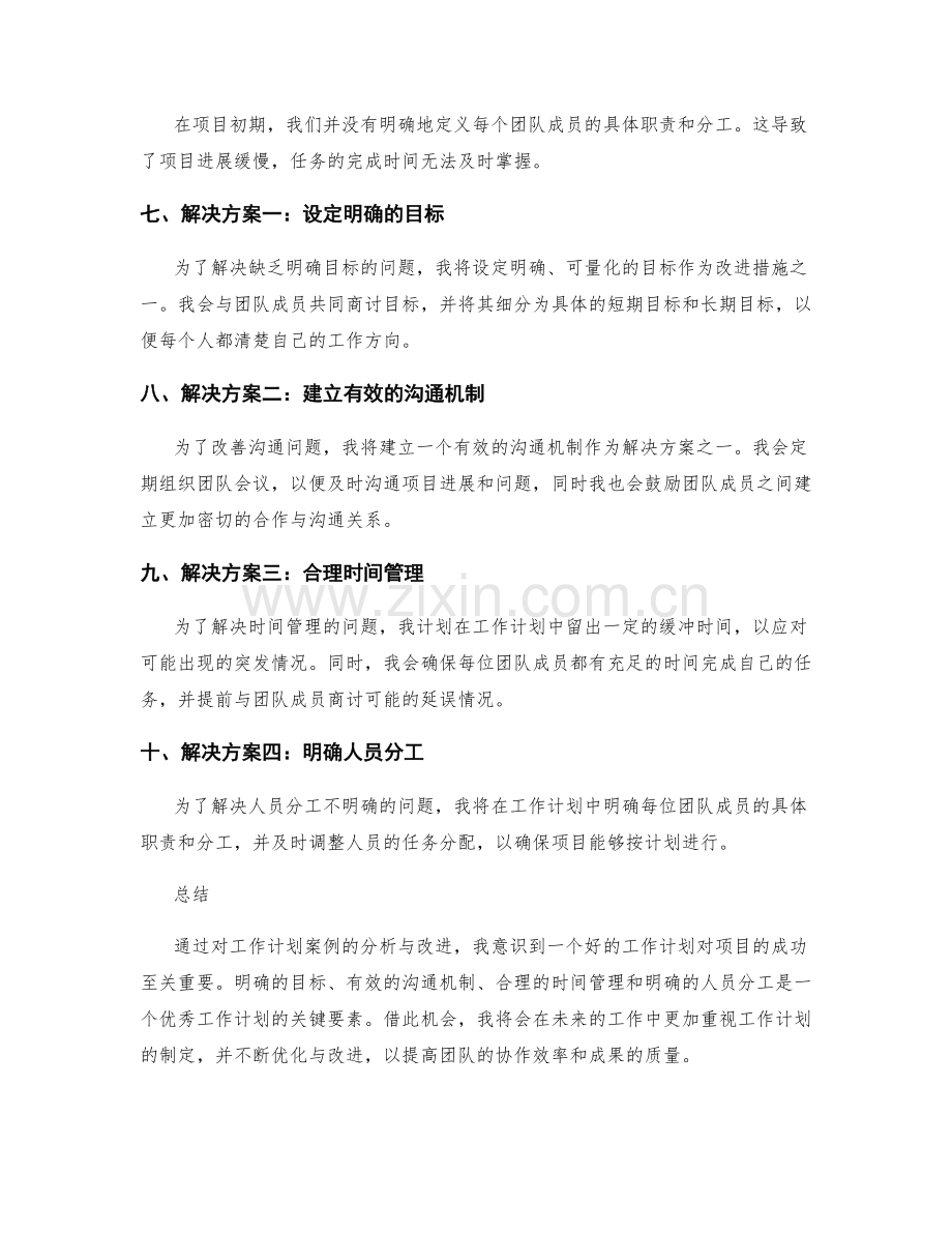 工作计划案例分析与改进.docx_第2页