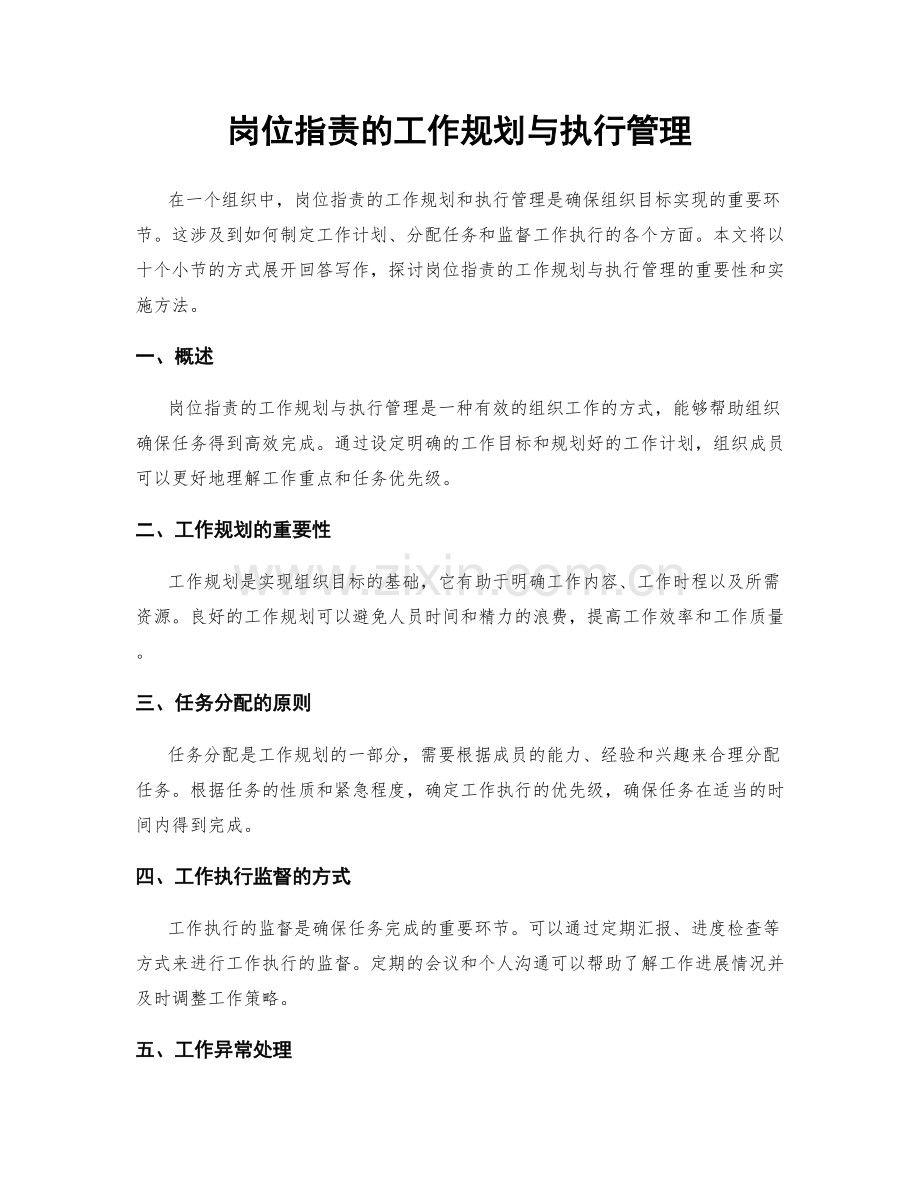 岗位指责的工作规划与执行管理.docx_第1页