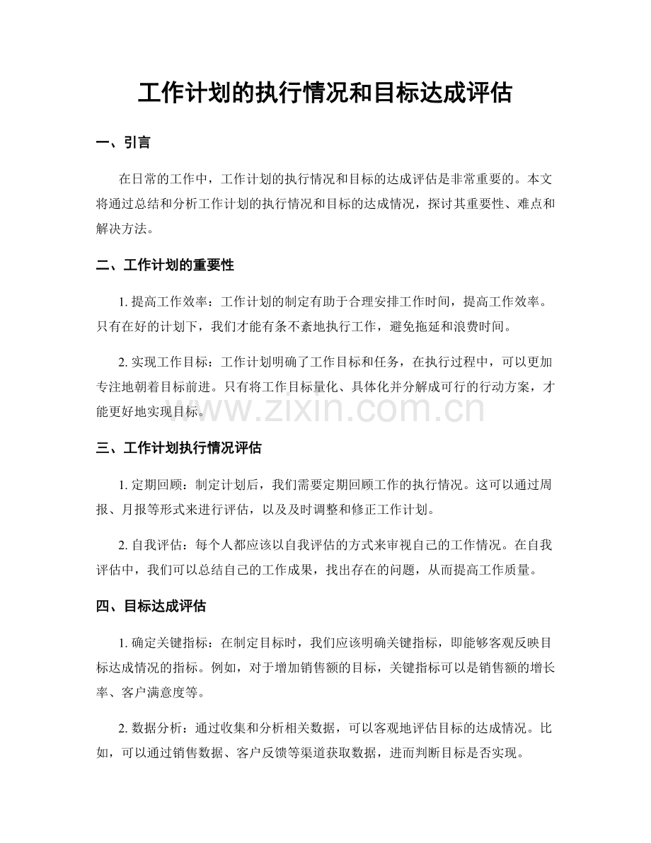 工作计划的执行情况和目标达成评估.docx_第1页