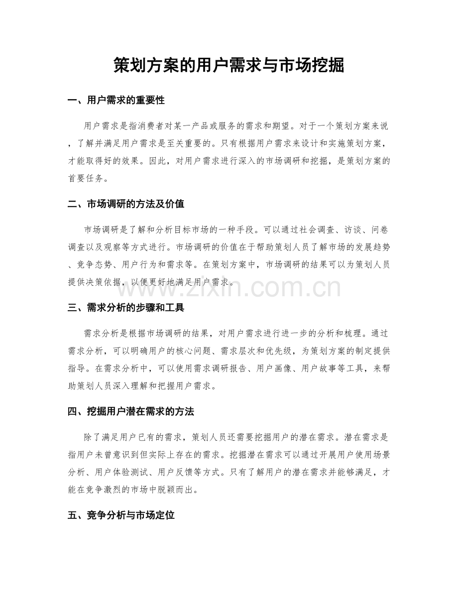 策划方案的用户需求与市场挖掘.docx_第1页