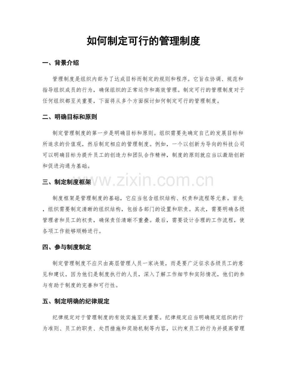 如何制定可行的管理制度.docx_第1页