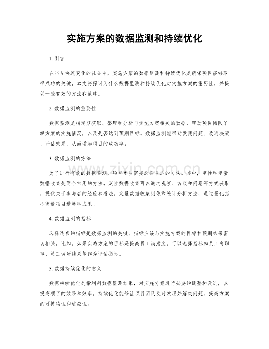 实施方案的数据监测和持续优化.docx_第1页