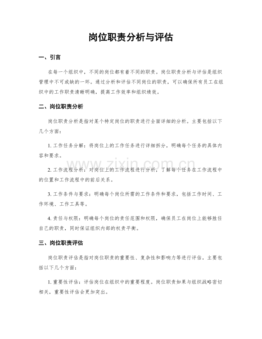 岗位职责分析与评估.docx_第1页