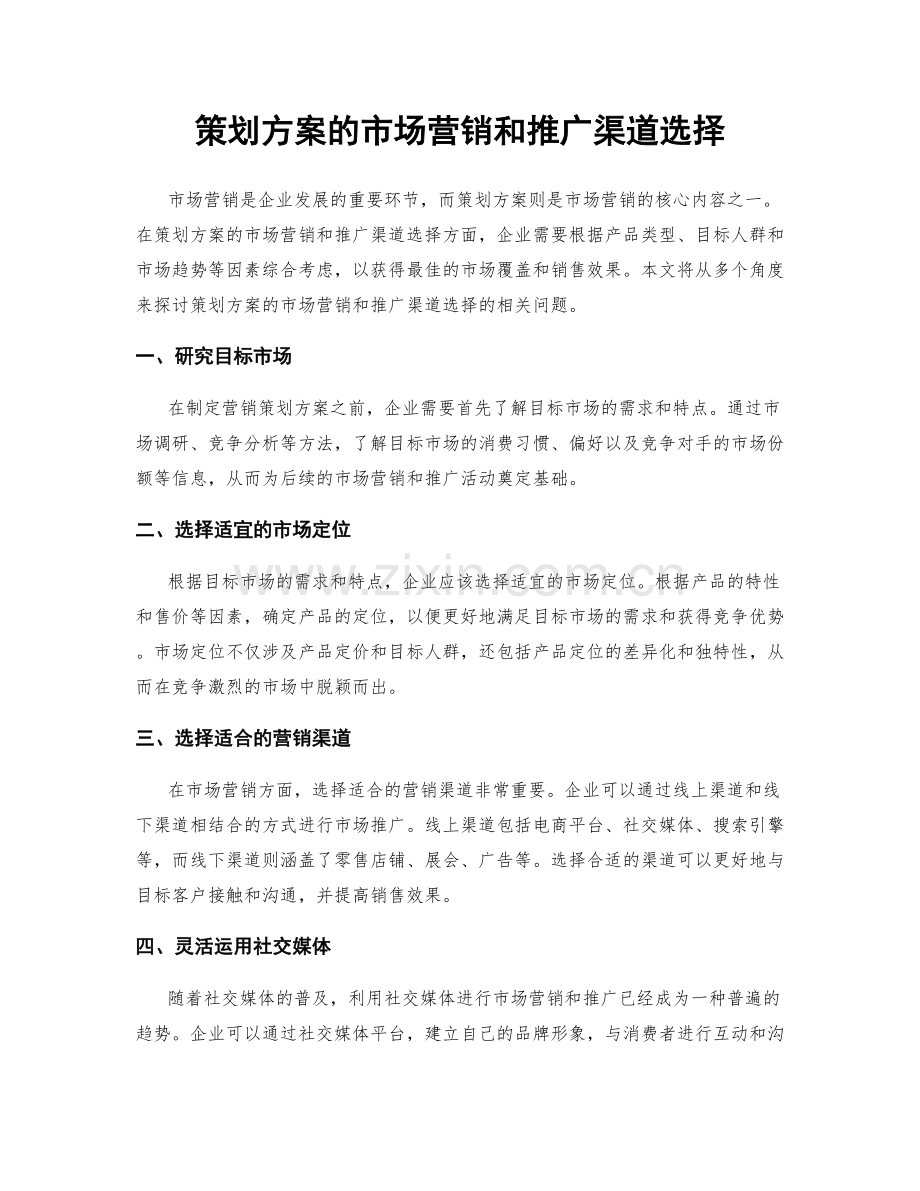 策划方案的市场营销和推广渠道选择.docx_第1页