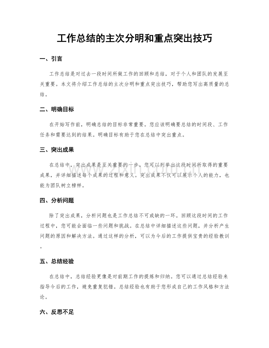 工作总结的主次分明和重点突出技巧.docx_第1页