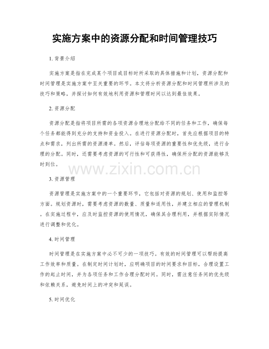 实施方案中的资源分配和时间管理技巧.docx_第1页