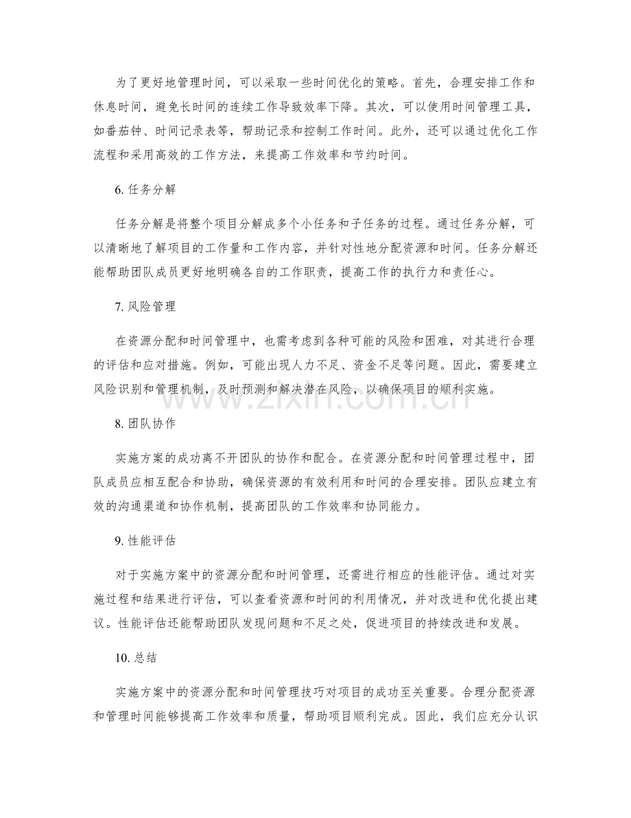 实施方案中的资源分配和时间管理技巧.docx_第2页