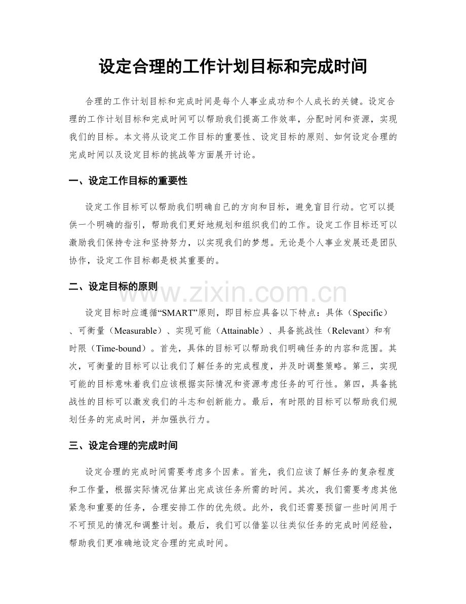 设定合理的工作计划目标和完成时间.docx_第1页