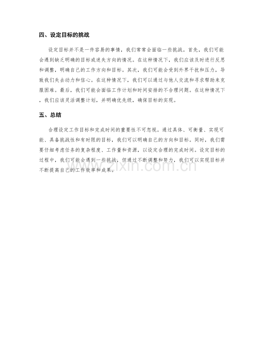 设定合理的工作计划目标和完成时间.docx_第2页