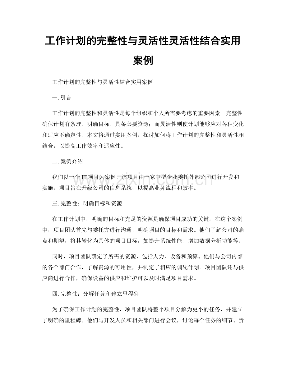 工作计划的完整性与灵活性灵活性结合实用案例.docx_第1页