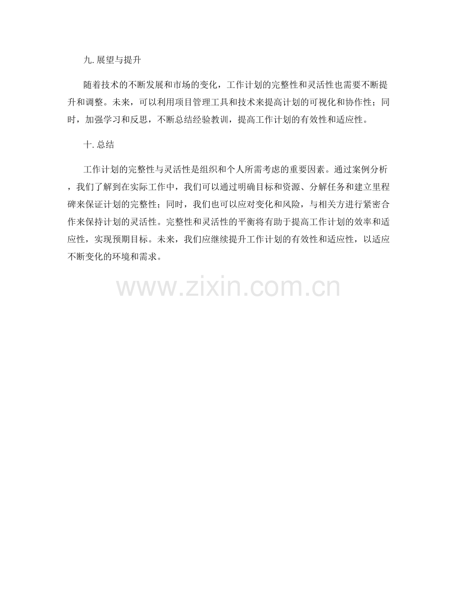 工作计划的完整性与灵活性灵活性结合实用案例.docx_第3页