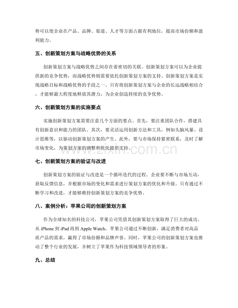 策划方案的创新与战略优势.docx_第2页