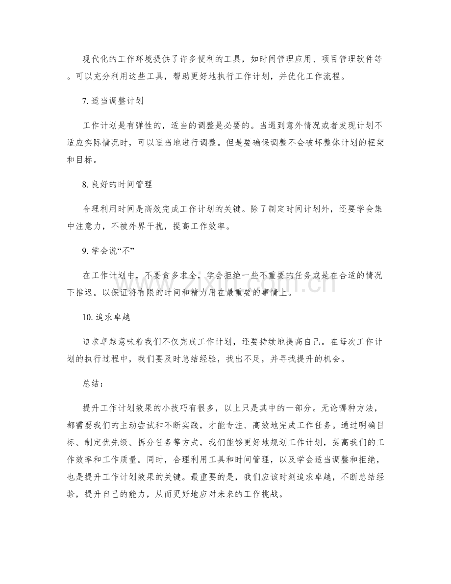 提升工作计划效果的小技巧.docx_第2页