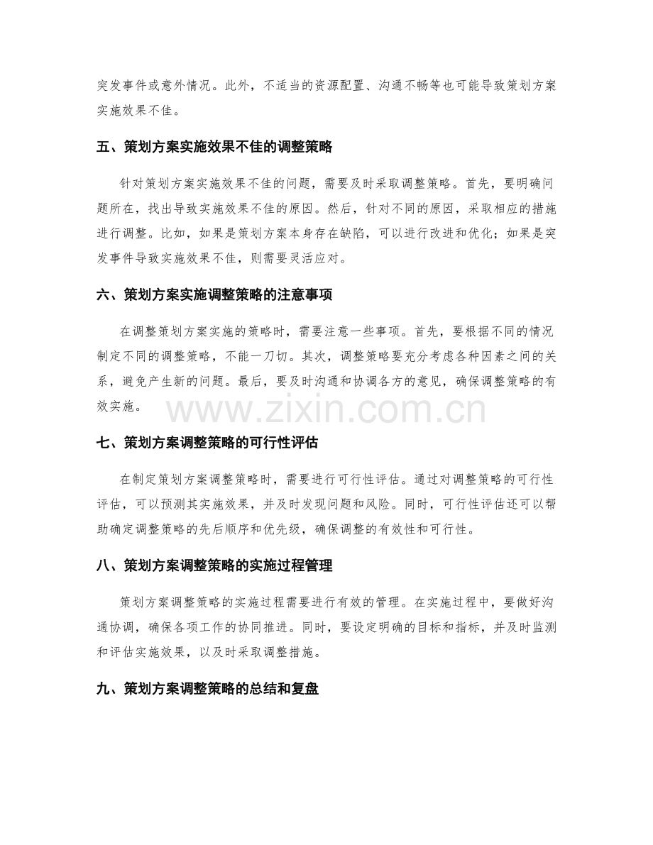 策划方案的实施效果和调整策略.docx_第2页