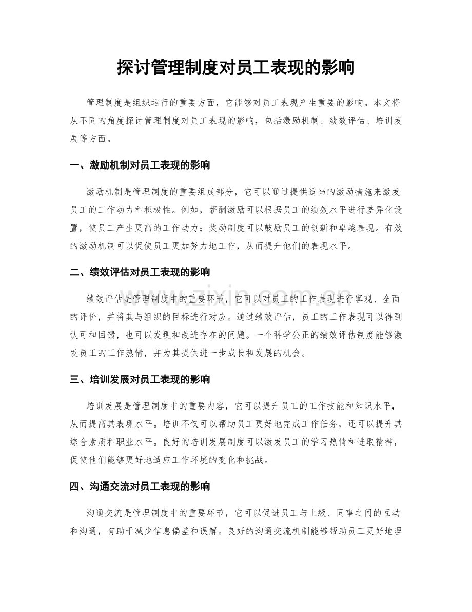 探讨管理制度对员工表现的影响.docx_第1页