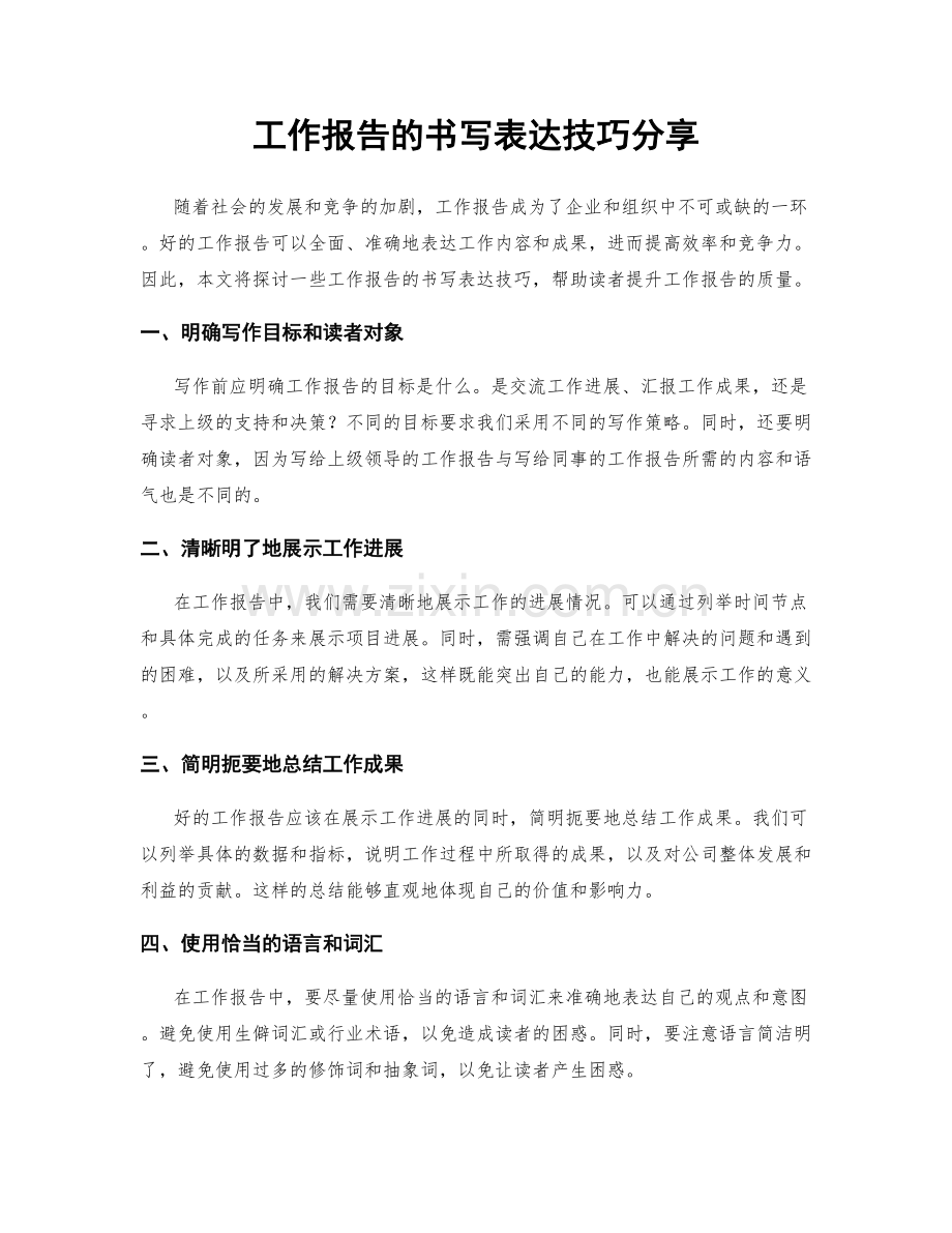 工作报告的书写表达技巧分享.docx_第1页