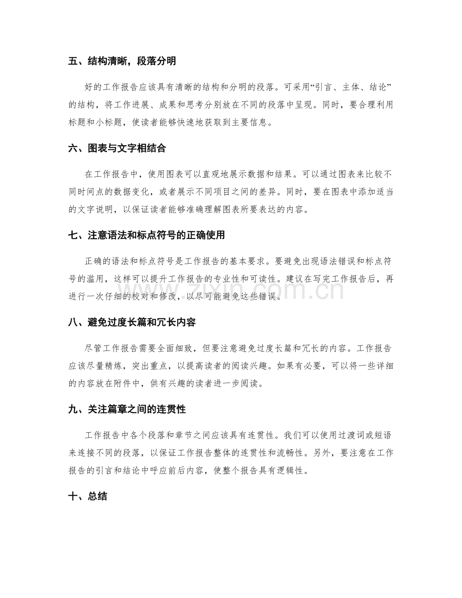 工作报告的书写表达技巧分享.docx_第2页