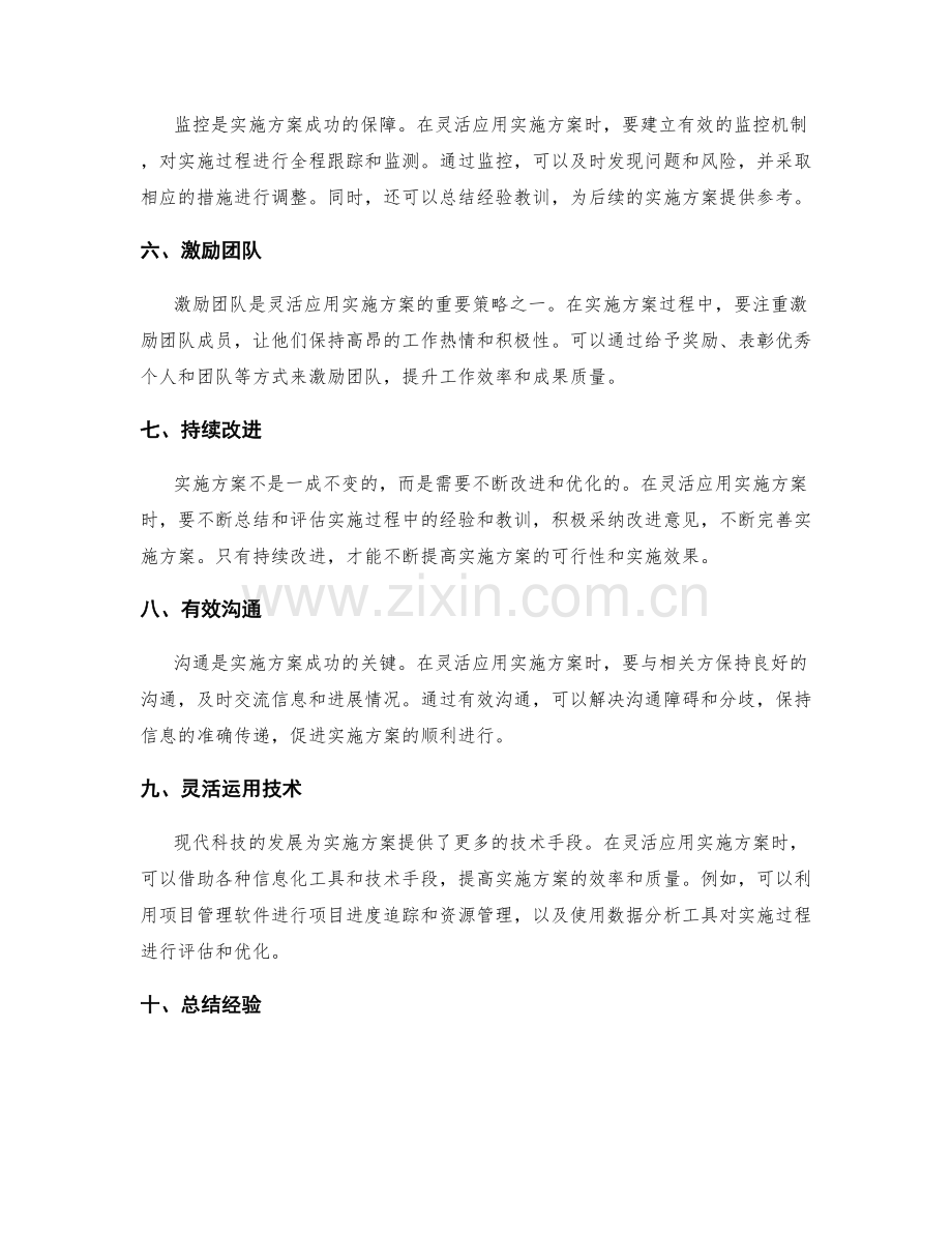 灵活应用实施方案的技巧和策略.docx_第2页