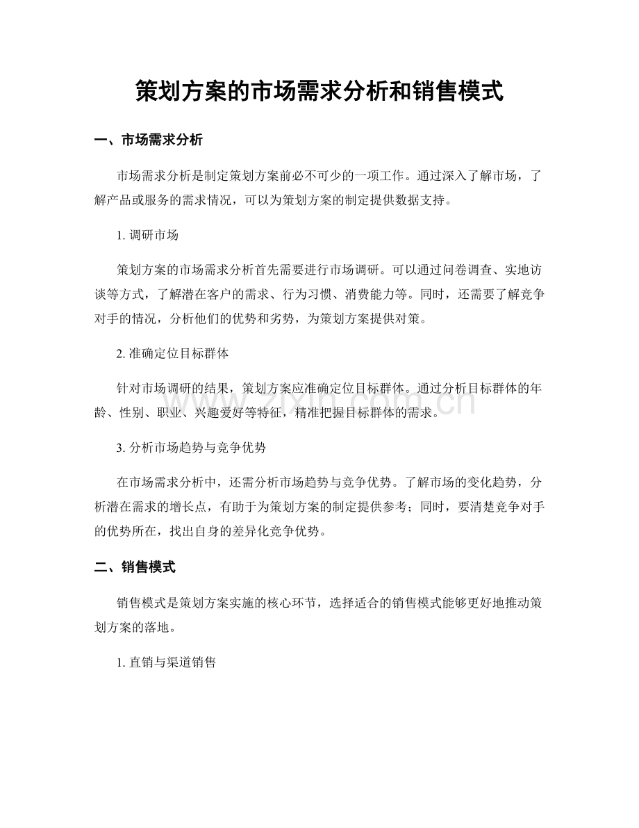 策划方案的市场需求分析和销售模式.docx_第1页