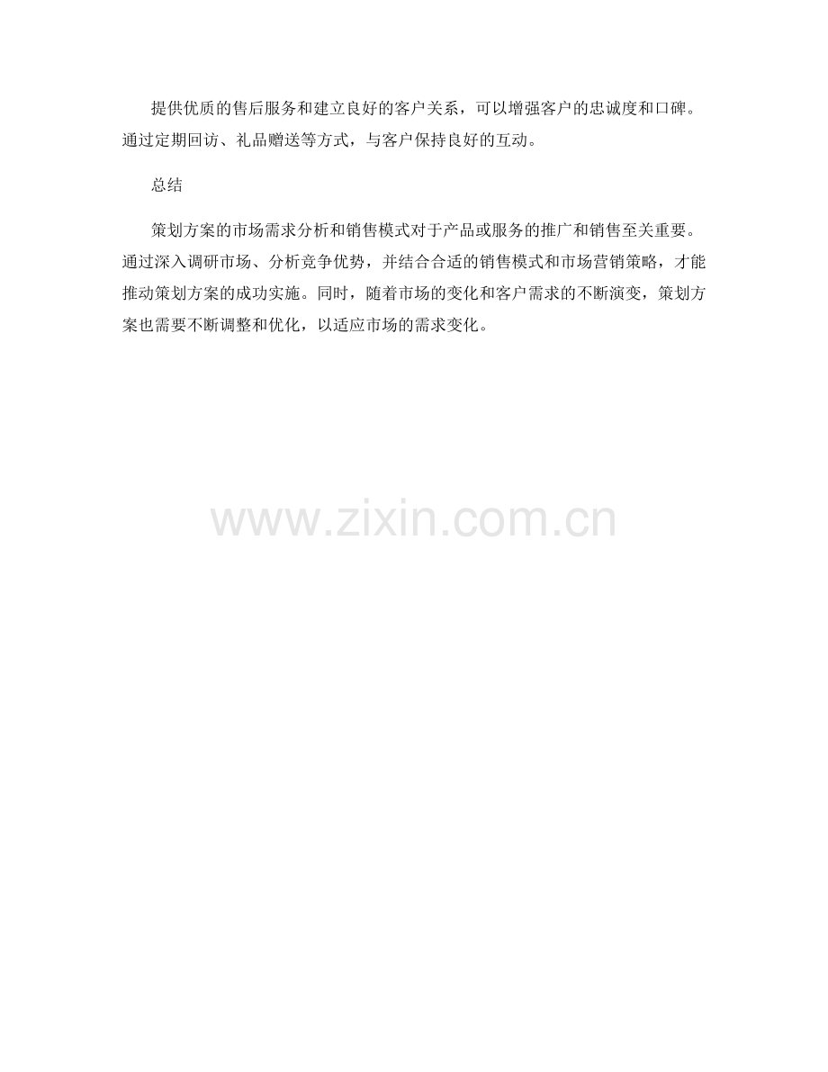 策划方案的市场需求分析和销售模式.docx_第3页