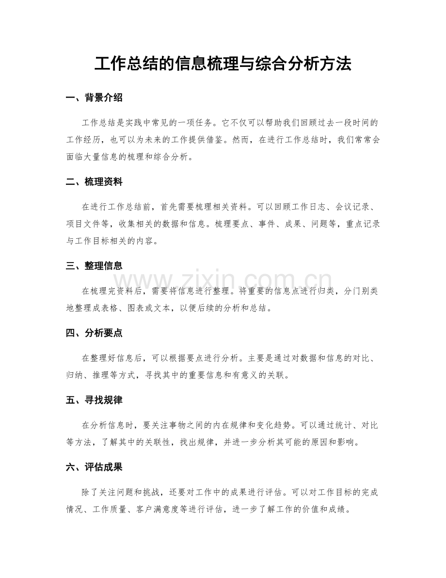 工作总结的信息梳理与综合分析方法.docx_第1页