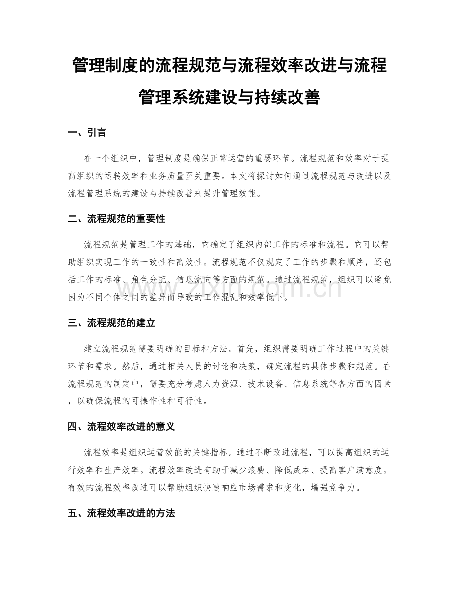 管理制度的流程规范与流程效率改进与流程管理系统建设与持续改善.docx_第1页