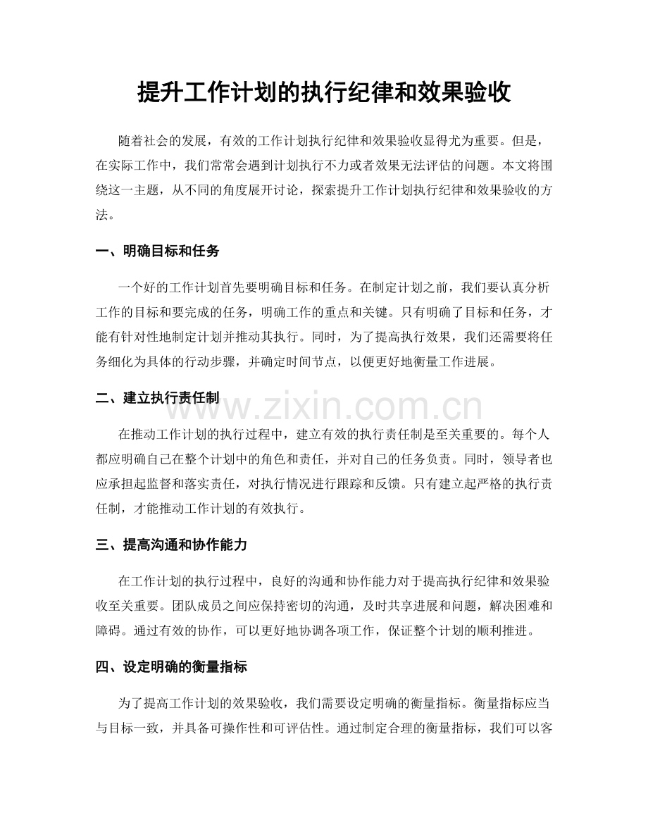 提升工作计划的执行纪律和效果验收.docx_第1页