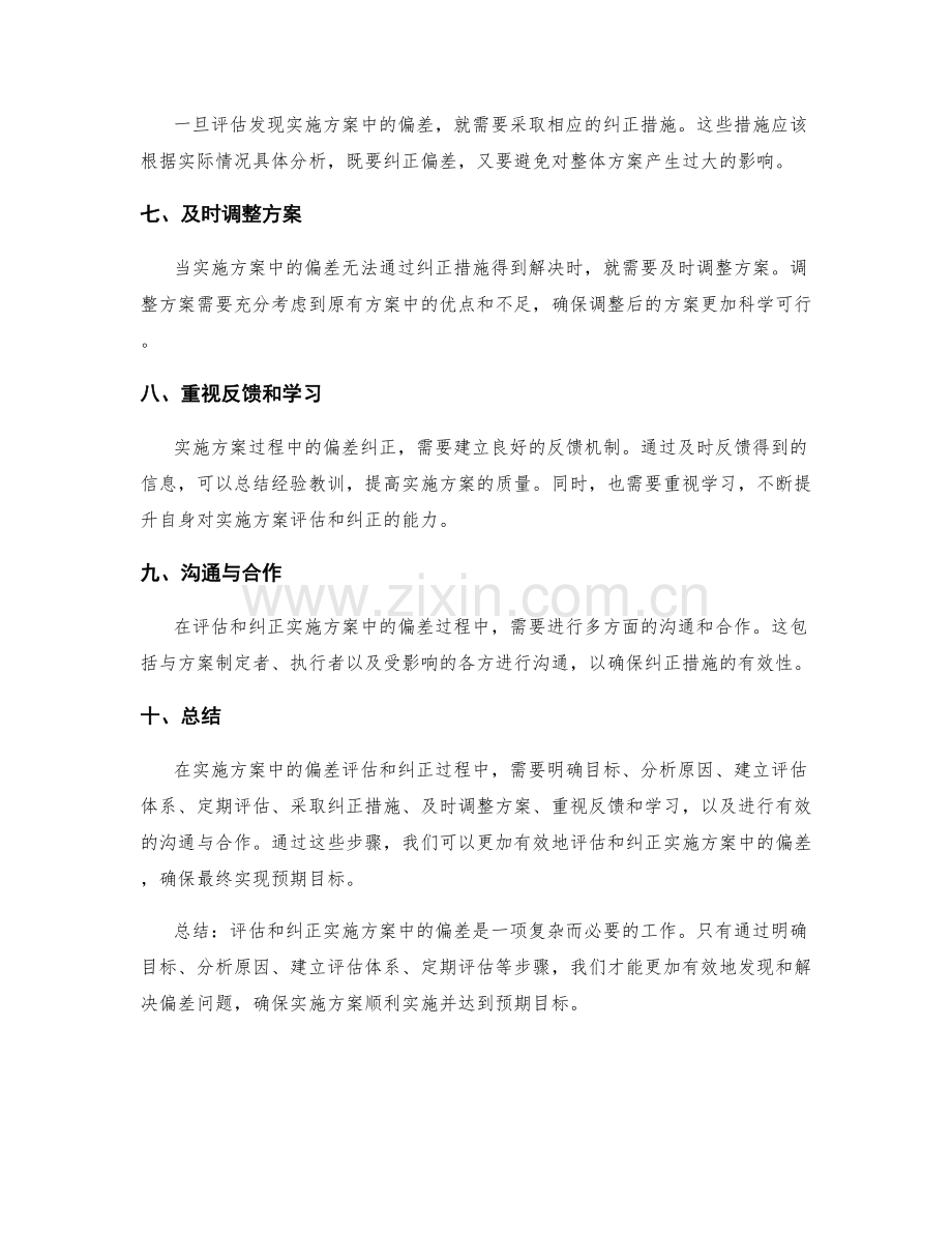 如何有效评估和纠正实施方案中的偏差.docx_第2页