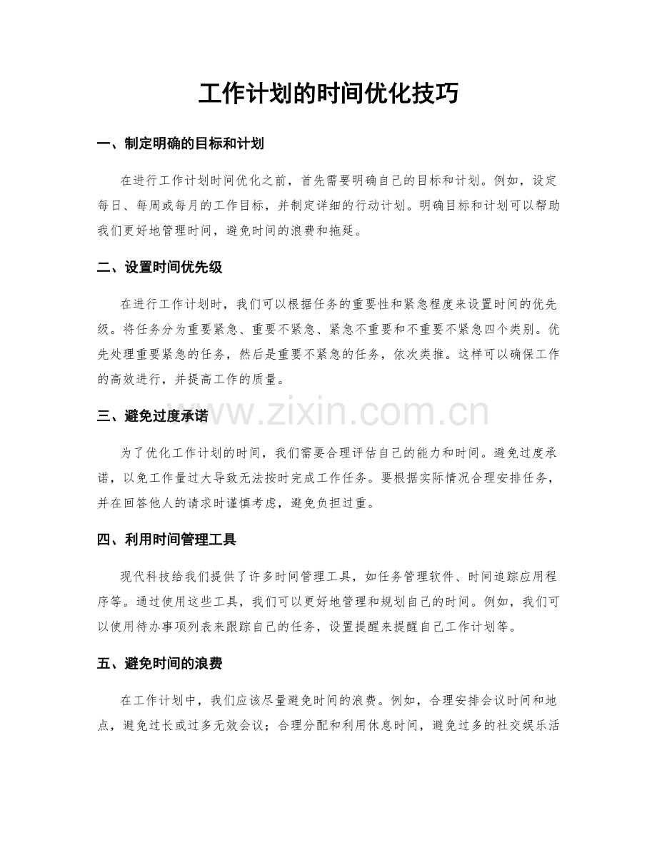 工作计划的时间优化技巧.docx_第1页