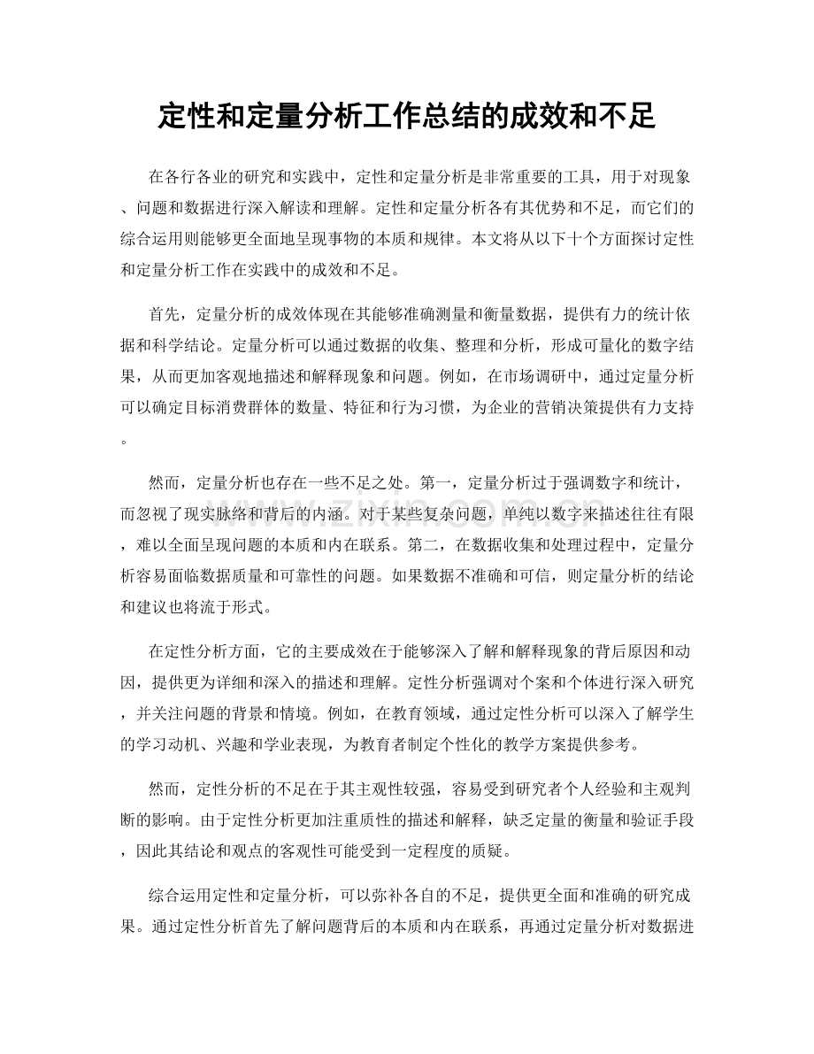 定性和定量分析工作总结的成效和不足.docx_第1页